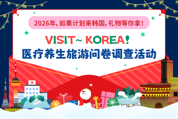 2026年，如果计划来韩国，礼物等你拿！ VISIT～KOREA！医疗养生旅游问卷调查活动