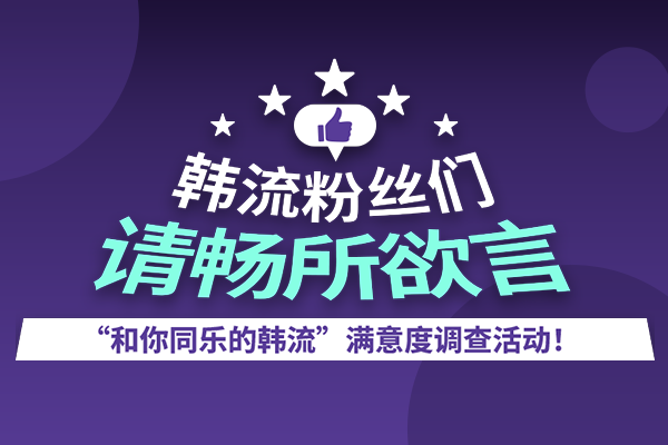 “和你同乐的韩流”满意度调查