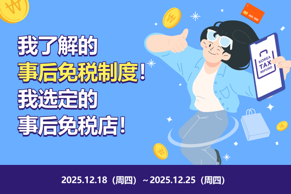 我了解的事后免税制度！我选定的事后免税店！
