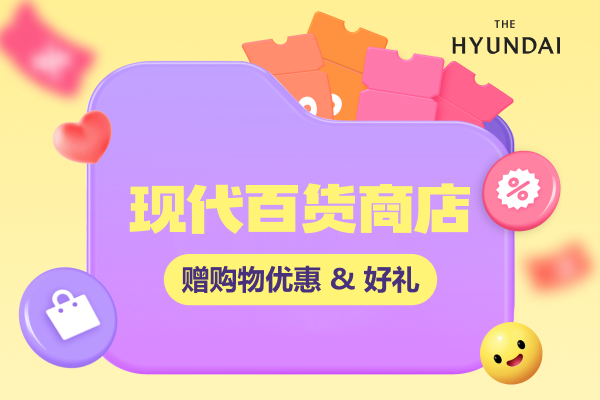 现代百货商店 赠购物优惠 & 好礼