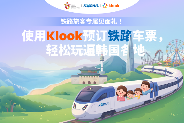 使用Klook优惠预订火车票活动