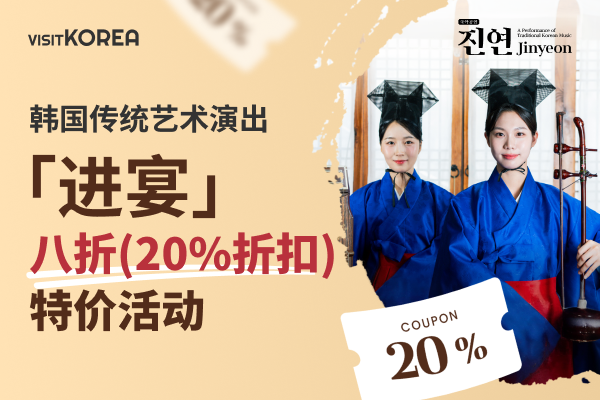 韩国传统艺术演出[进宴] 八折(20%折扣)特价活动