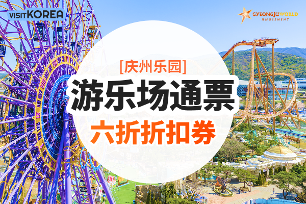 [庆州乐园] 游乐场通票 六折折扣券