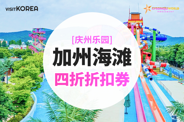 [庆州乐园 ] 加利福尼亚海滩 四折折扣券(60%折扣)