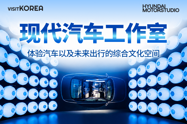 现代汽车工作室 20%折扣  & 现代汽车工作室首尔会员专区使用券