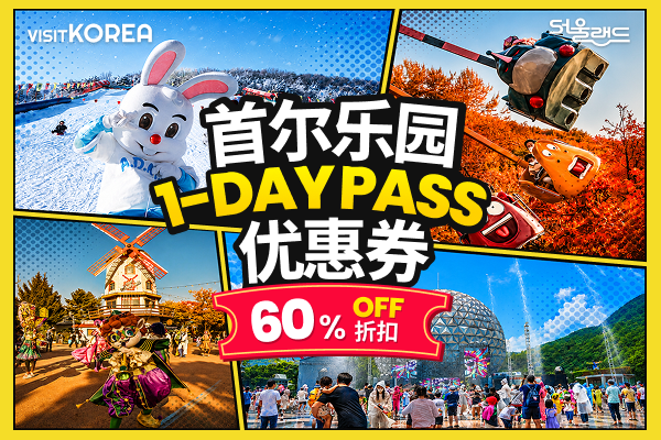 首尔乐园1DAY PASS 优惠券(60%折扣)