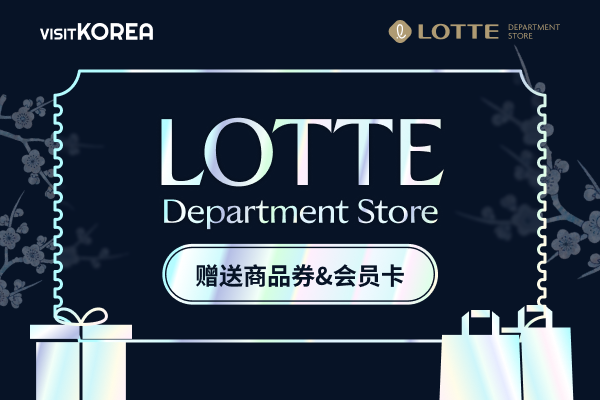 乐天百货 赠送商品券&会员卡