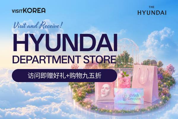 [现代百货商店购物优惠] 访问即赠好礼+购物九五折