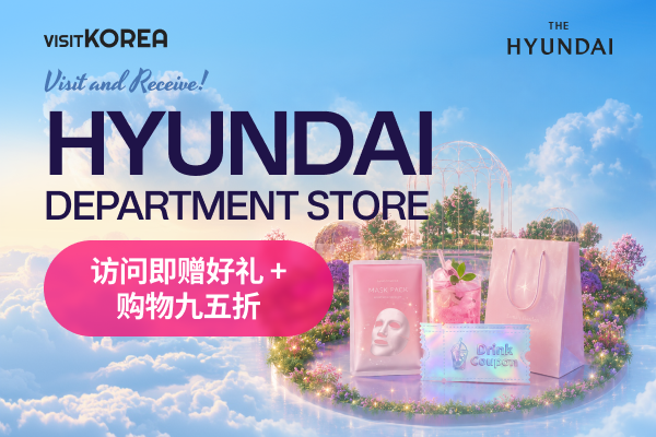 [现代百货商店购物优惠] 访问即赠好礼+购物九五折