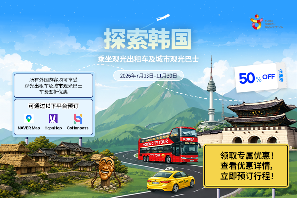 韩国本地游，乘坐观光出租车·城市观光巴士更划算！50%折扣促销开启