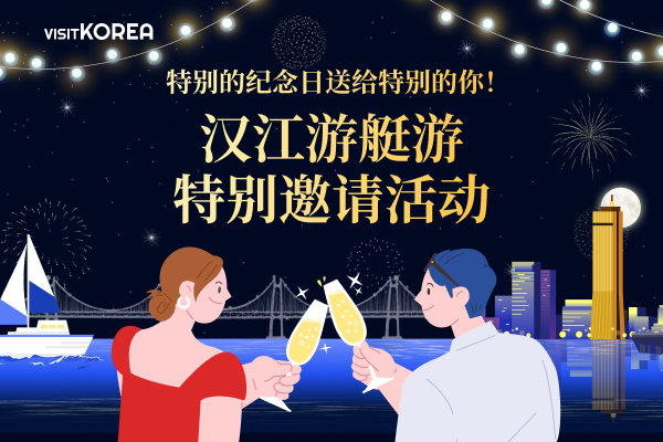 特别的纪念日送给特别的你！ 汉江游艇游特别邀请活动  