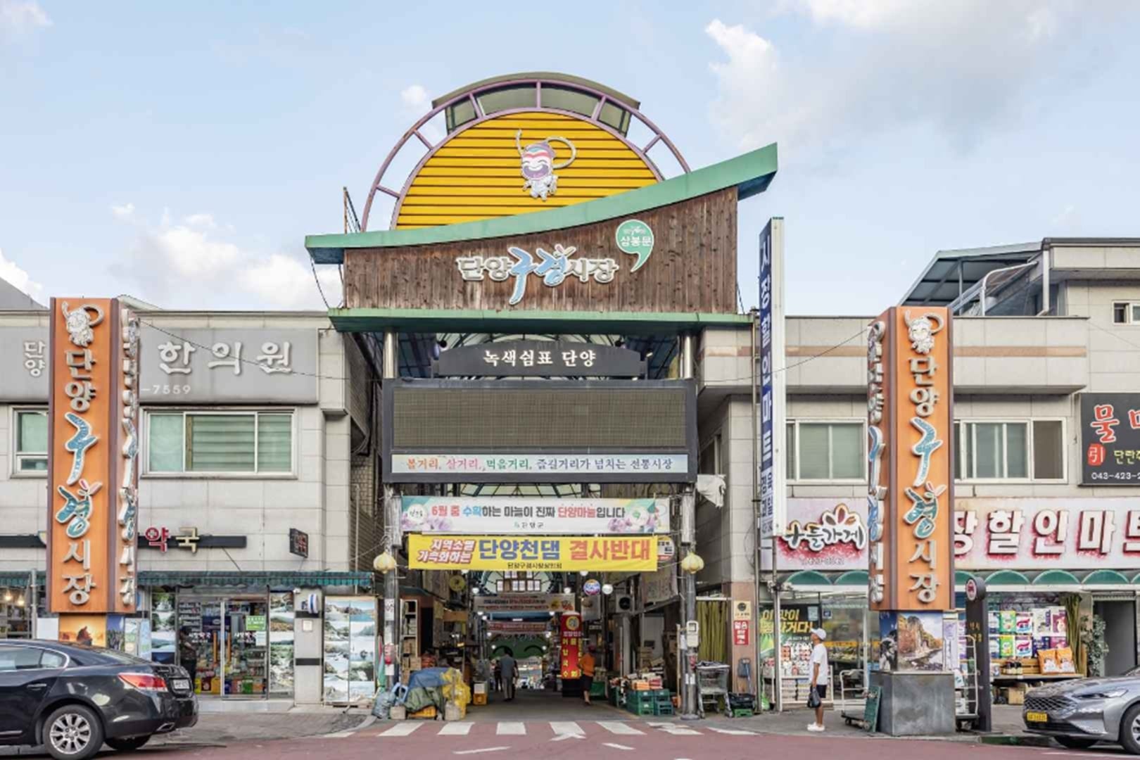 忠北 丹阳九景市场