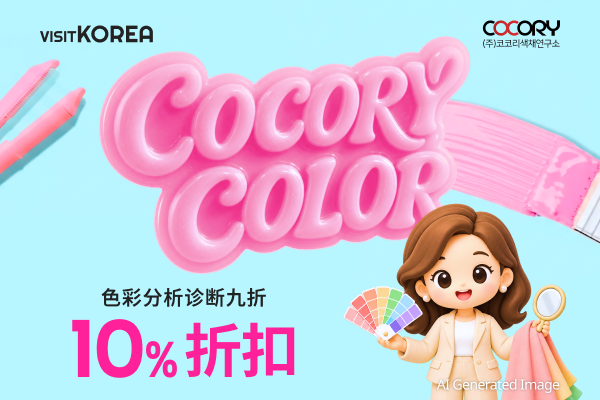 COCORY色彩 色彩分析诊断九折(10%折扣)
