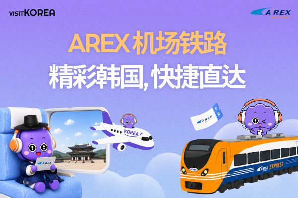 AREX机场铁路 × Odii | 有奖活动