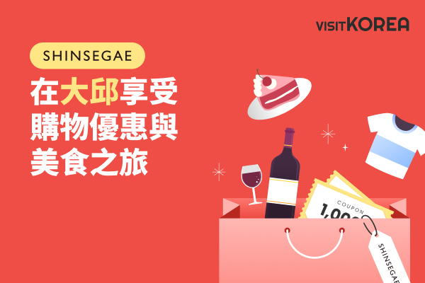 在大邱尽享购物优惠及美食之旅活动