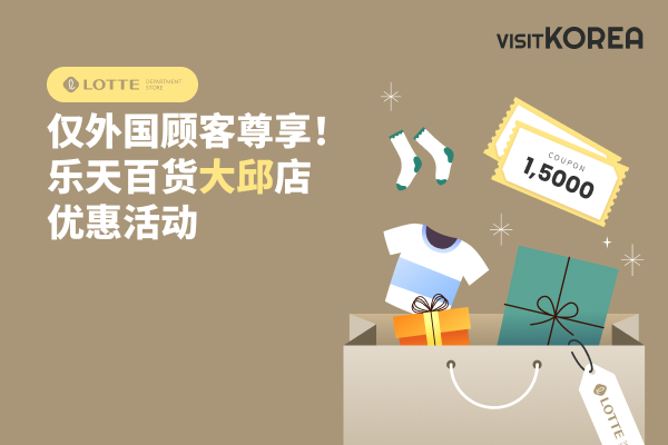 仅外国顾客尊享！ 乐天百货大邱店优惠活动