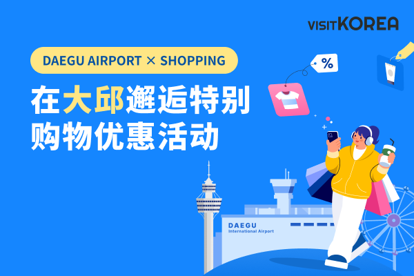 在大邱邂逅特别购物优惠活动