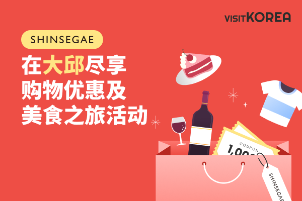 在大邱尽享购物优惠及美食之旅活动