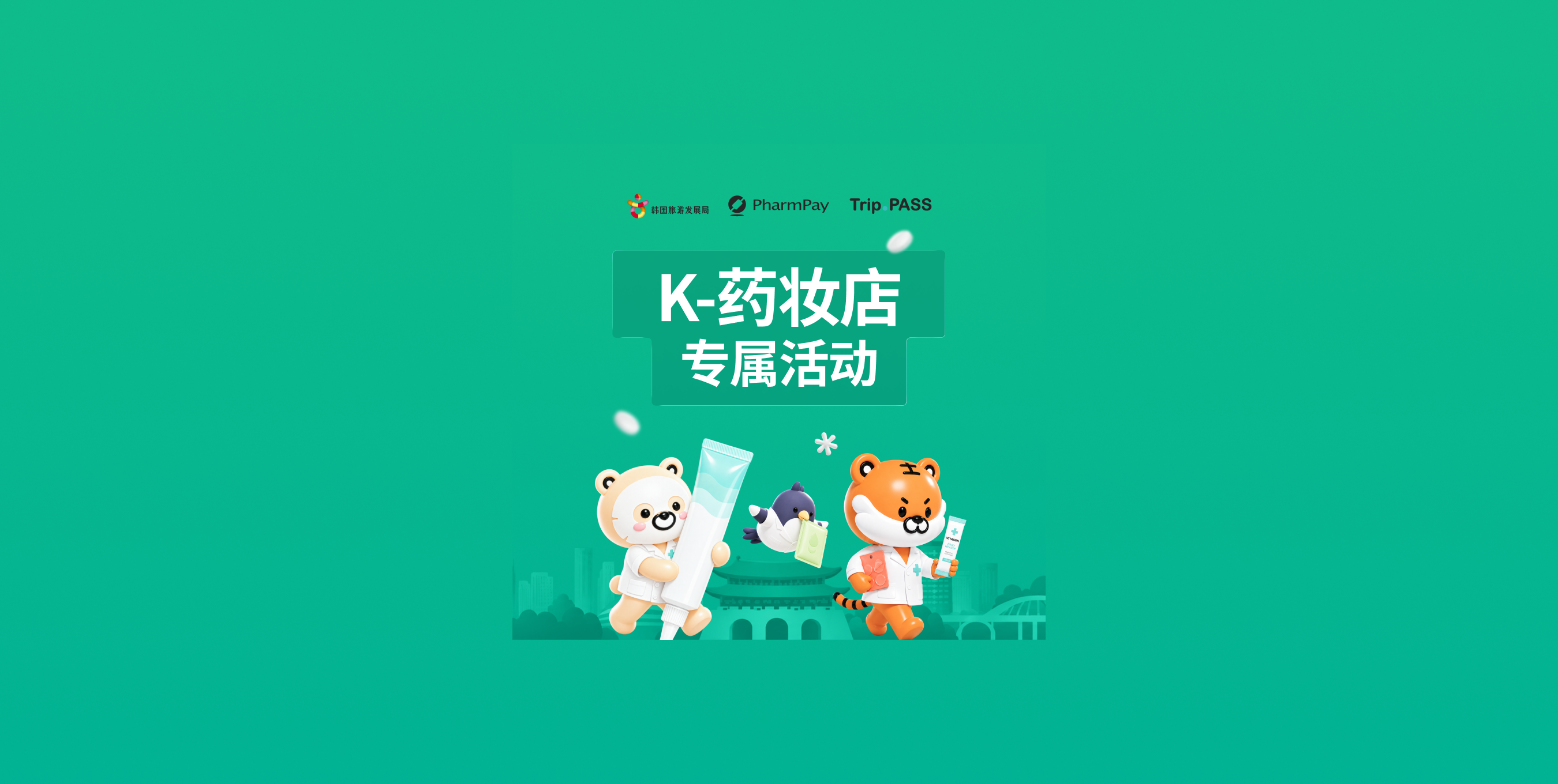 K-药妆店 专属活动