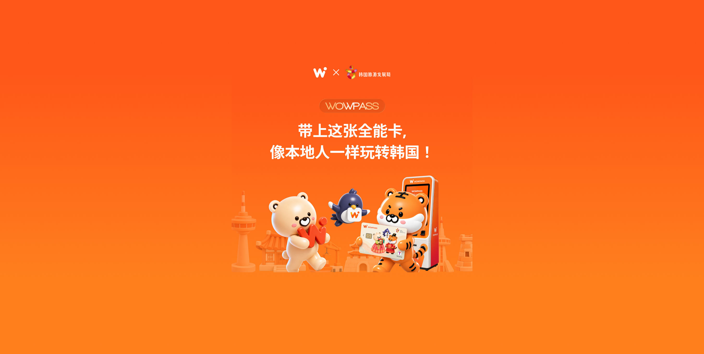 WOWPASS: 带上这张全能卡，像本地人一样玩转韩国！