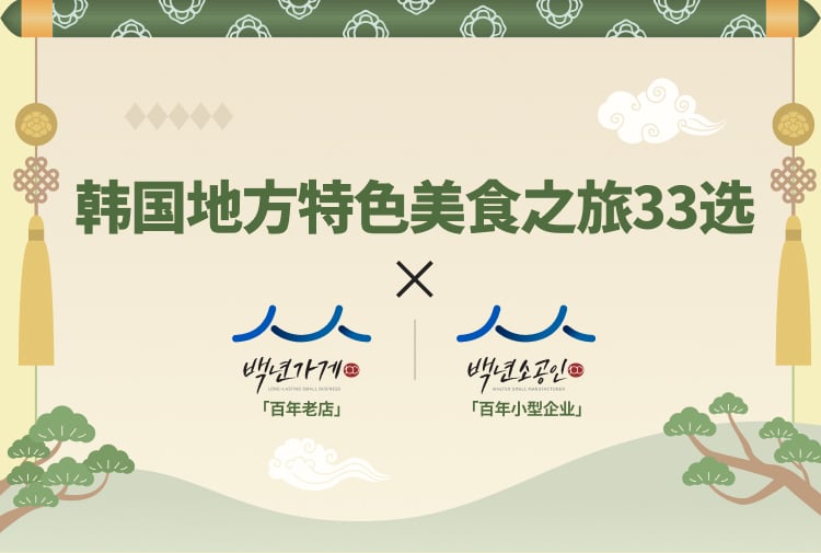 韩国地方特色美食之旅33选 X 百年老店·百年小型企业