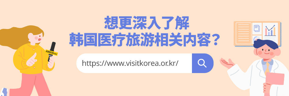 想了解更多医疗旅游相关信息？请访问韩国医疗旅游宣传网站！
