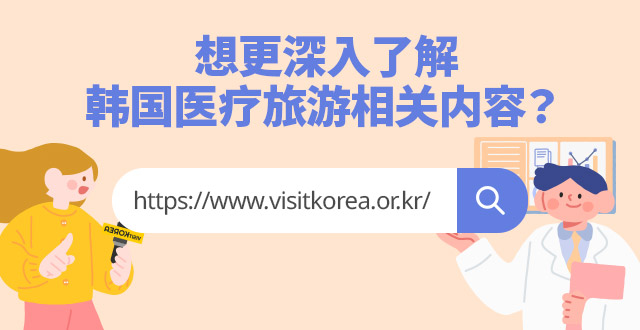 想了解更多医疗旅游相关信息？请访问韩国医疗旅游宣传网站！