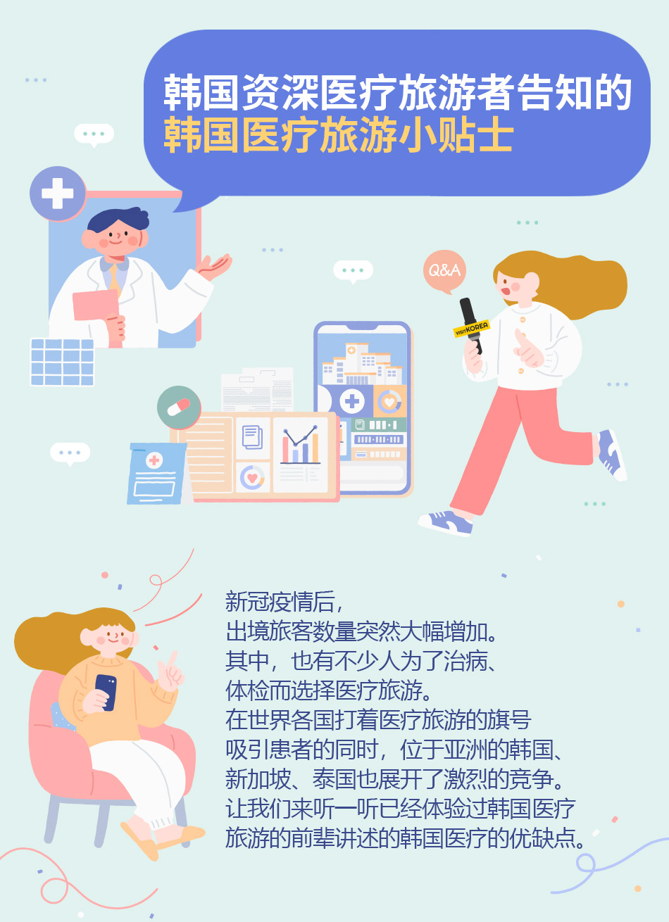 韩国资深医疗旅游者告知的韩国医疗旅游小贴士