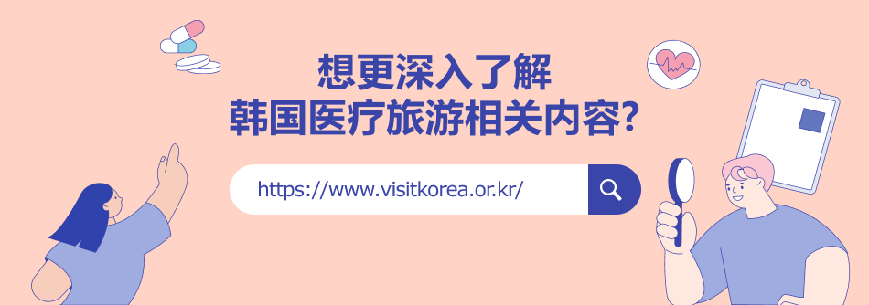 想更深入了解韩国医疗旅游相关内容?