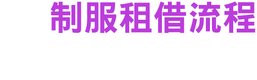 制服租借流程