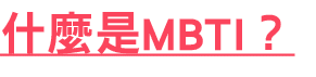 什麼是MBTI？