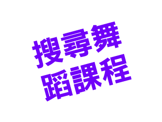 搜尋舞 蹈課程