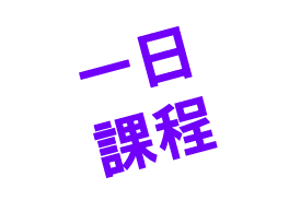 一日 課程