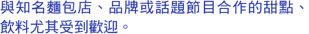 與知名麵包店、品牌或話題節目合作的甜點、飲料尤其受到歡迎。