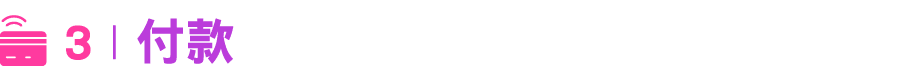 ￼ 3 | 付款