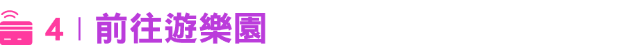 ￼ 4 | 前往遊樂園