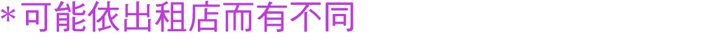 *可能依出租店而有不同
