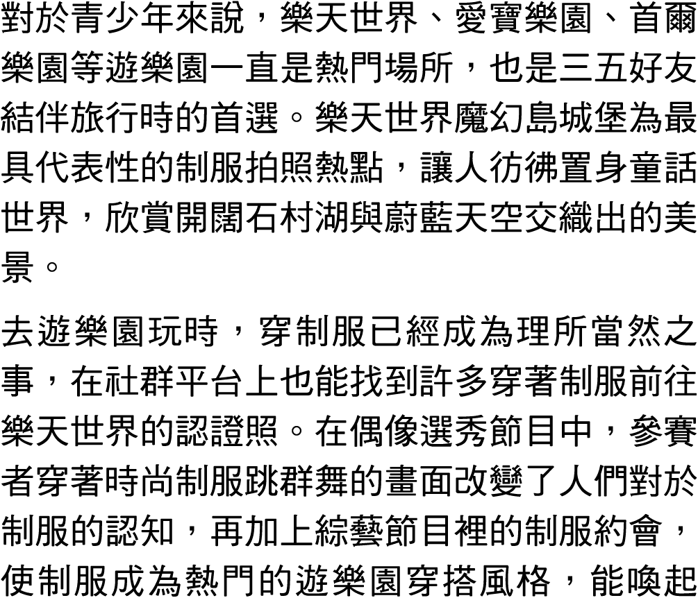 對於青少年來說，樂天世界、愛寶樂園、首爾樂園等遊樂園一直是熱門場所，也是三五好友結伴旅行時的首選。樂天世界魔幻島城堡為最具代表性的制服拍照熱點，讓人彷彿置身童話世界，欣賞開闊石村湖與蔚藍天空交織出的美景。 去遊樂園玩時，穿制服已經成為...