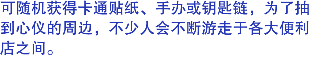 可随机获得卡通贴纸、手办或钥匙链，为了抽到心仪的周边，不少人会不断游走于各大便利店之间。