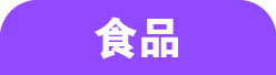 食品