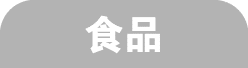 食品
