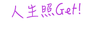 人生照Get!
