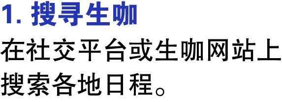 1. 搜寻生咖 在社交平台或生咖网站上搜索各地日程。