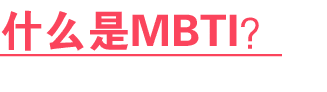什么是MBTI？