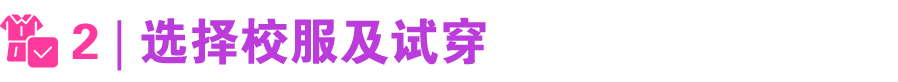 ￼ 2 | 选择校服及试穿