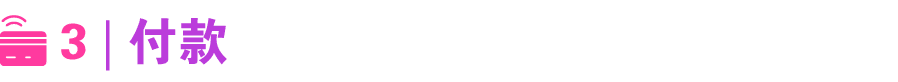 ￼ 3 | 付款