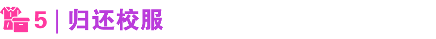￼ 5 | 归还校服