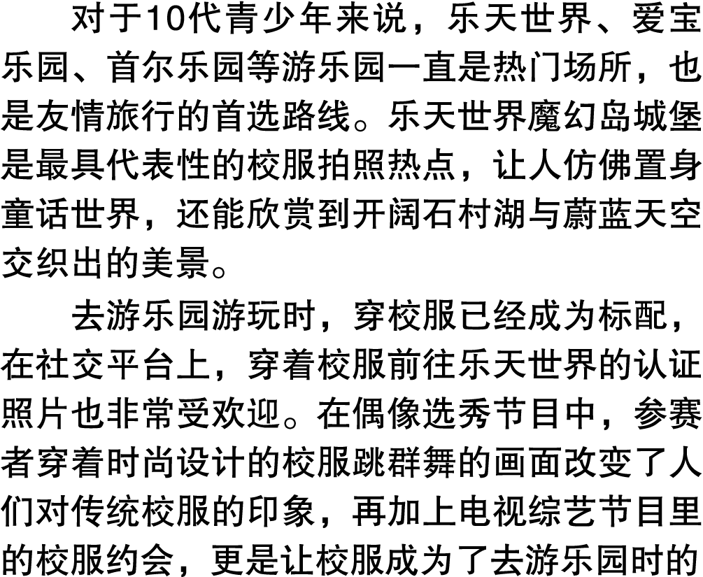 对于10代青少年来说，乐天世界、爱宝乐园、首尔乐园等游乐园一直是热门场所，也是友情旅行的首选路线。乐天世界魔幻岛城堡是最具代表性的校服拍照热点，让人仿佛置身童话世界，还能欣赏到开阔石村湖与蔚蓝天空交织出的美景。 去游乐园游玩时，穿校服...