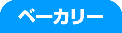 ベーカリー