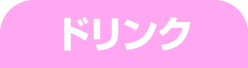 ドリンク